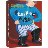 醉染图书老靴爷爷的大皮靴 注音版9787570124