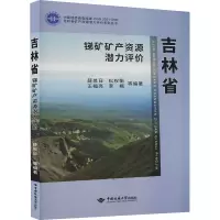 醉染图书吉林省锑矿矿产资源潜力评价9787562549215