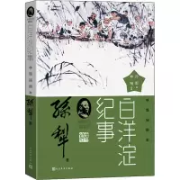 醉染图书白洋淀纪事林锴插图本9787020157341