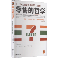 醉染图书的哲学 7-Eleven便利店创始人自述9787539977645