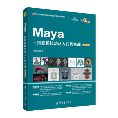 醉染图书Maya三维建模技法从入门到实战 微课视频版9787302584704