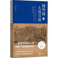 醉染图书圆明园与大清兴衰9787520728430