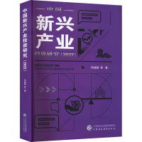 醉染图书中国新兴产业研究(2022)978752101