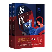 醉染图书鉴谎(人天兀鲁思定制版)9787545566192