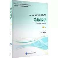 醉染图书急诊医学 第2版9787565921261