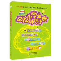 醉染图书小学生记忆训练手册9787559548801