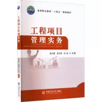 醉染图书工程项目管理实务9787565527593