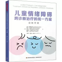 醉染图书儿童情绪障碍跨诊断治疗的统一方案 自手册9787518439737