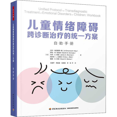 醉染图书儿童情绪障碍跨诊断治疗的统一方案 自手册9787518439737