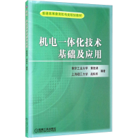 醉染图书机电一体化技术基础及应用9787111044314