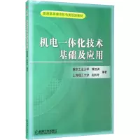 醉染图书机电一体化技术基础及应用9787111044314
