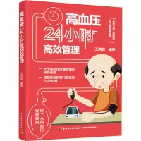 醉染图书高血压24小时高效管理9787518437580