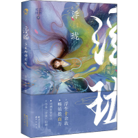 醉染图书浮珑 浮生物语前传 典藏版978754974