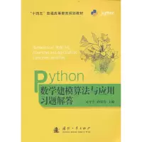 醉染图书Python数学建模算法与应用习题解答9787118126570