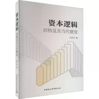 醉染图书资本逻辑 结构及其当代嬗变9787522702919