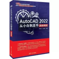 醉染图书AutoCAD 2022从小白高(微视频版)9787302610779