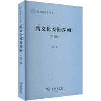 醉染图书跨文化交际探索(第2版)9787100209304
