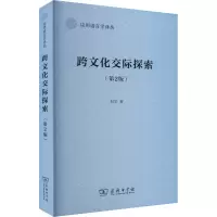 醉染图书跨文化交际探索(第2版)9787100209304