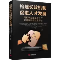 醉染图书构建长效机制 促进人才发展9787517711940