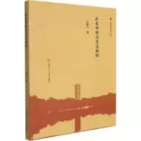 醉染图书历史学观念变迁探析9787564382889