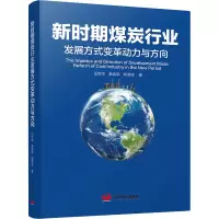醉染图书新时期煤炭行业发展方式变革动力与方向9787517712930