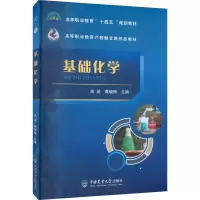 醉染图书基础化学9787565527913