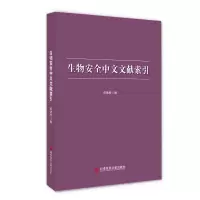 醉染图书生物安全中文文献索引9787518984671