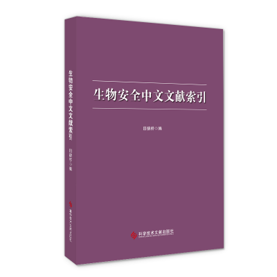 醉染图书生物安全中文文献索引9787518984671