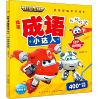 醉染图书飞侠我是成语小达人 自然奇观篇9787513348348