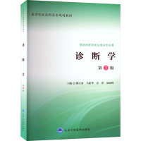 醉染图书诊断学 第3版9787565911989