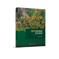 醉染图书四川湿地植物彩色图谱9787569054835
