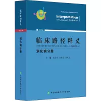 醉染图书临床路径释义 消化病分册 2022年版9787567919709