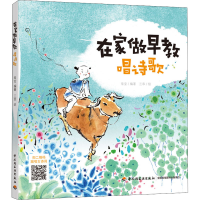 醉染图书在家做早教 唱诗歌9787518436217