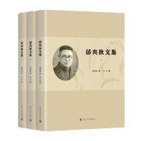 醉染图书邰爽秋文集(全3册)9787305252938