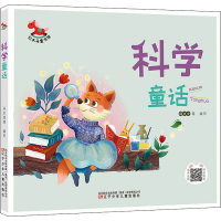 醉染图书科学童话9787531589396