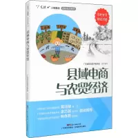 醉染图书县域电商与农贸经济9787535976598