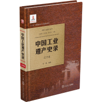 醉染图书中国工业遗产史录 辽宁卷9787567161