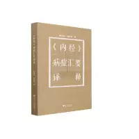 醉染图书《内经》病症汇要译释9787308220248
