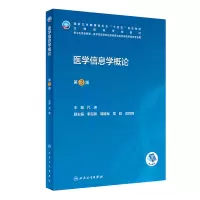 醉染图书医学信息学概论(第3版)9787117334259