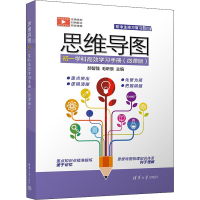 醉染图书思维导图初一学科高效学习手册(微课版)9787302606901