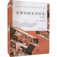 醉染图书家事纠纷百问百答 大字版978750713