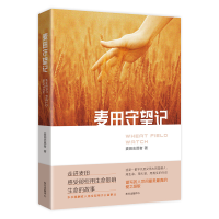 醉染图书麦田守望记9787547319291