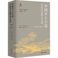 醉染图书中国乡土小说作家作品研究文选 1910-20109787305218736