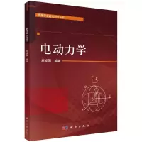 醉染图书电动力学9787030711854