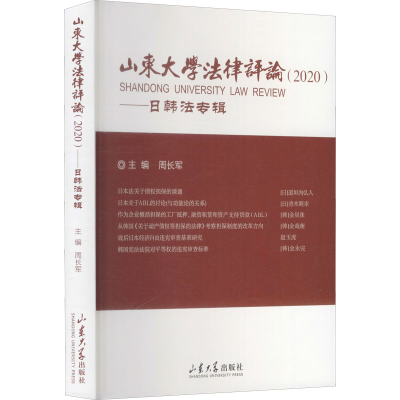 醉染图书山东大学律评(2020)——日韩法专辑9787560769554