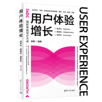 醉染图书用户体验增长:数字化·智能化·绿色化9787302611639