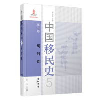 醉染图书中国移民史 第五卷 明时期9787309152258