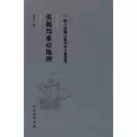 醉染图书海上丝绸之路基本文献丛书·英属马来亚地理9787501076352
