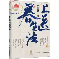 醉染图书上医养生法9787518436132