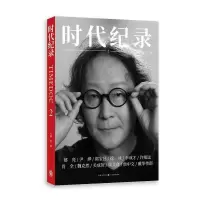 醉染图书时代纪录·29787543751